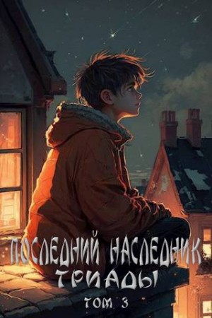 Магарыч Григорий - Последний наследник Триады. Том 3