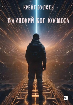 Оулсен Крейг - Одинокий Бог космоса