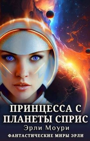 Моури Эрли - Принцесса с планеты Сприс