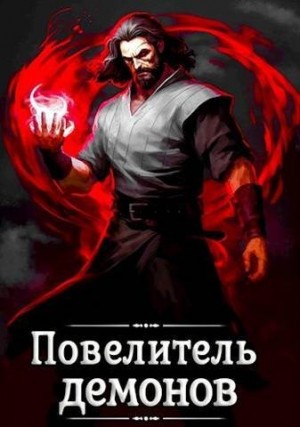 Якубович Александр - Повелитель демонов