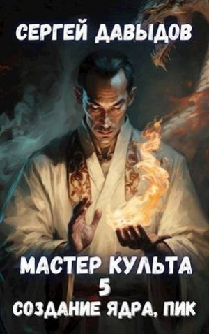 Давыдов Сергей - Мастер Культа 5: Создание Ядра, Пик