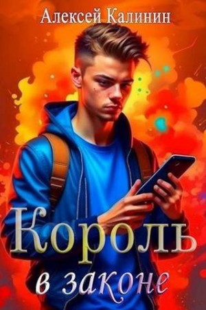 Калинин Алексей - Real-RPG Король в законе