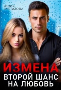 Измена. Второй шанс на любовь