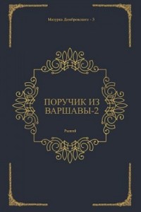 Поручик из Варшавы 2