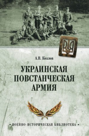 Козлов Андрей - Украинская Повстанческая Армия