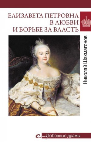 Шахмагонов Николай - Елизавета Петровна в любви и борьбе за власть