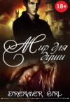 Dreamer_girl - Мир для души