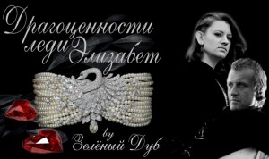 Энни Мо - Драгоценности леди Элизабет