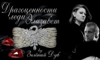 Драгоценности леди Элизабет