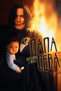 Папа Сева