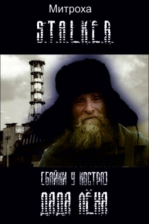 Митрохин Василий - Дядя Лёня