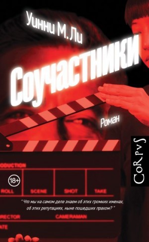 Ли Уинни - Соучастники