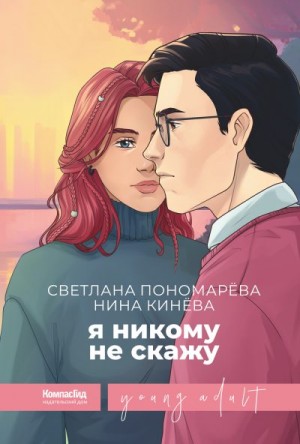 Кинёва Нина, Пономарева Светлана - Я никому не скажу