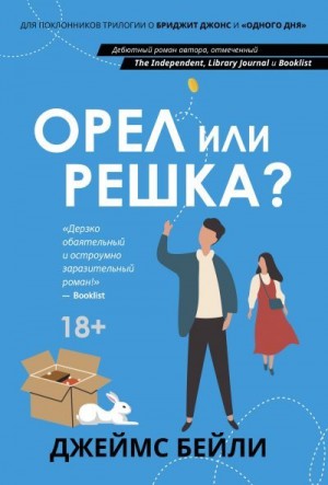 Бейли Джеймс - Орел или решка?