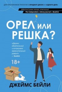 Орел или решка?