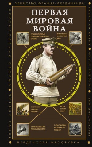 Нечаев Сергей Юрьевич - Первая мировая война