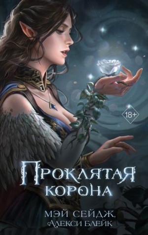 Сейдж Мэй, Блейк Алекси - Проклятая корона