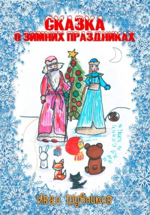 Шубников Иван - Сказка о Зимних Праздниках