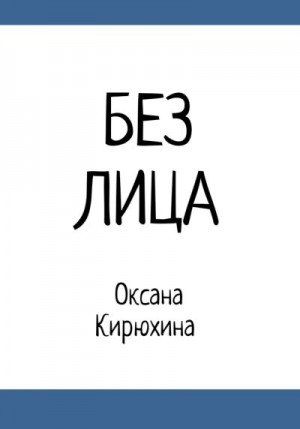Кирюхина Оксана - Без лица
