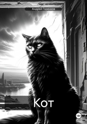 Горенков Андрей - Кот