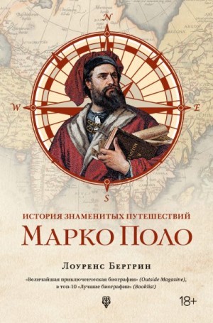 Бергрин Лоуренс - История знаменитых путешествий. Марко Поло