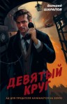 Шарапов Валерий - Девятый круг
