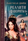 Деева Анастасия - Реалити «Фаворитка»