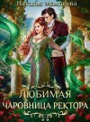 Мамлеева Наталья - Любимая чаровница ректора