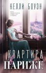 Боуэн Келли - Квартира в Париже