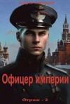 Земляной Андрей - Офицер империи