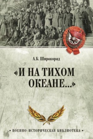 Широкорад Александр - «И на Тихом океане…». К 100-летию завершения Гражданской войны в России