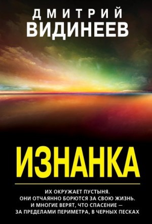 Видинеев Дмитрий - Изнанка