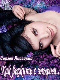 Как выжить с эльфом...
