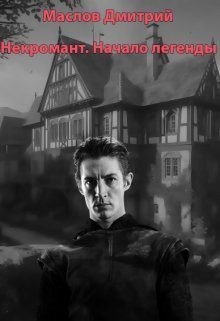 cкачать книгу Дмитрий Маслов Некромант. Начало легенды