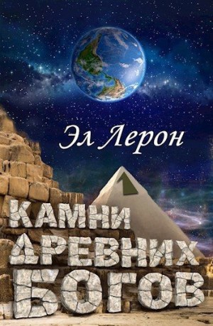 Лерон Эл - Камни Древних Богов