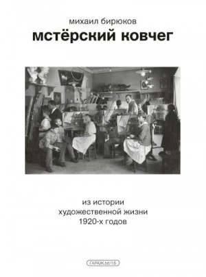 Бирюков Михаил - Мстёрский ковчег. Из истории художественной жизни 1920-х годов