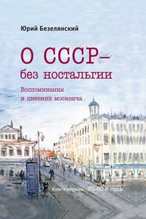 Безелянский Юрий - О СССР – без ностальгии. 30–80-е годы