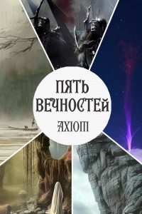 Axiom - Пять Вечностей