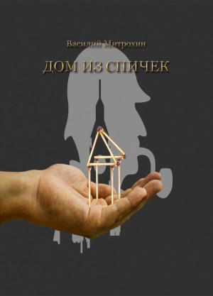 Митрохин Василий - Дом из спичек