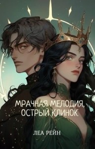 Мрачная мелодия, острый клинок