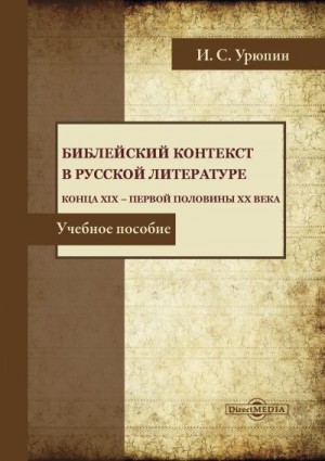 Урюпин Игорь - Библейский контекст в русской литературе конца ХIХ – первой половины ХХ века