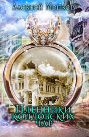 Мошков Алексей - Пленники колдовских чар
