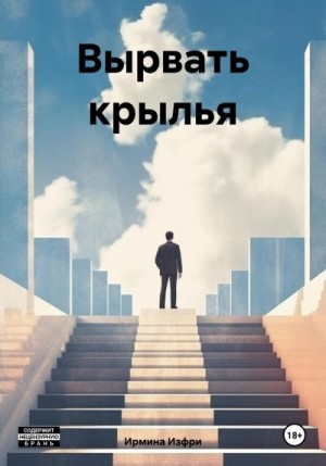 Изфри Ирмина - Вырвать крылья