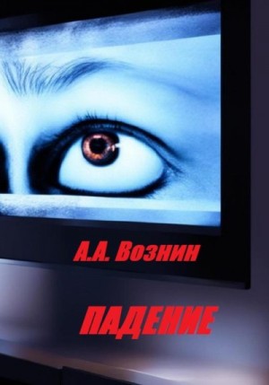 Вознин Андрей - Падение