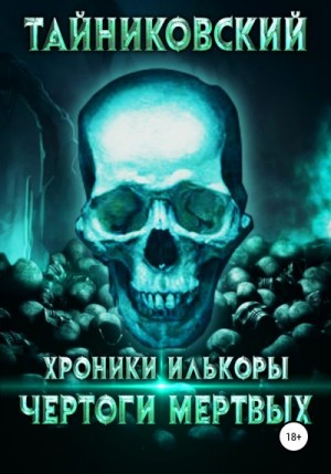 Тайниковский - Хроники Илькоры. Чертоги мертвых