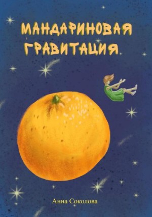 Соколова Анна - Мандариновая гравитация