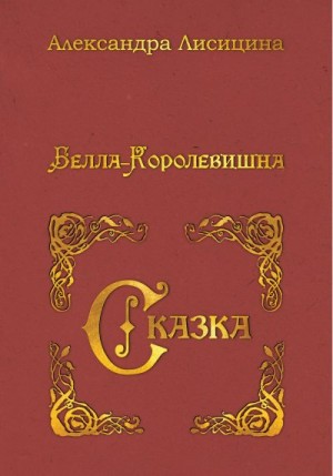 Лисицина Александра - Белла-Королевишна. Сказка