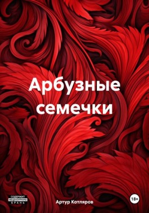 Котляров Артур - Арбузные семечки