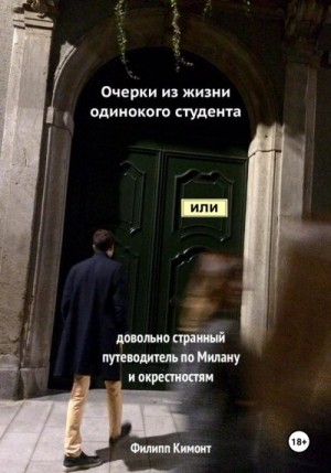 Кимонт Филипп - Очерки из жизни одинокого студента, или Довольно странный путеводитель по Милану и окрестностям