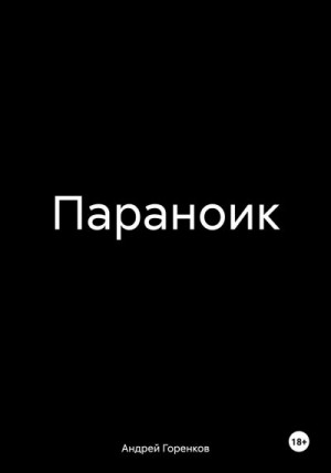 Горенков Андрей - Параноик